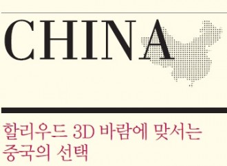 World Film Report – #1 중국영화시장을 타진하다
