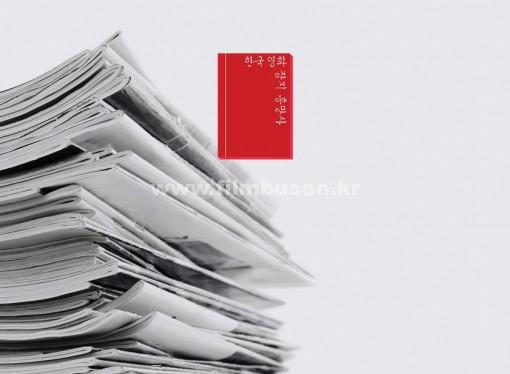 특집기획, 한국영화잡지 흥망사( 興亡史)