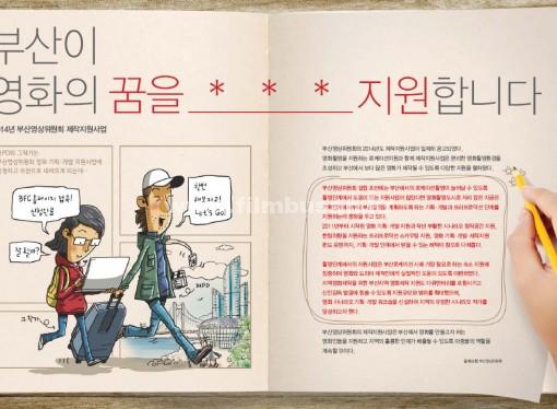[특집] 부산이 영화의 꿈을 지원합니다 – 1. 2014년 부산영상위원회 제작지원사업