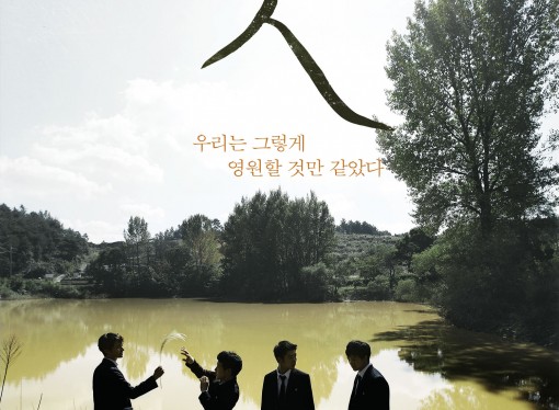 BUSAN NEW WAVE – 소년들은 죽음의 그늘에서 벗어날 수 있을까 <못>