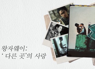철학자 이지훈의 영상몽상(映像夢想) – 왕자웨이: ‘다른 곳’의 사랑