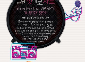장지욱의 내 멋대로 차트- Show Me the WARMY! 따뜻한 장면!