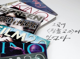 그 곳에 필름2.0이 있었다