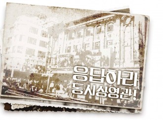 하기호 감독의 스토리지4- 응답하라 동시상영관