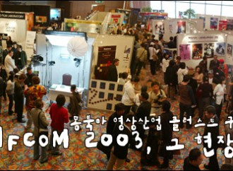 BIFCOM 2003 성공 사수 궐기대회
