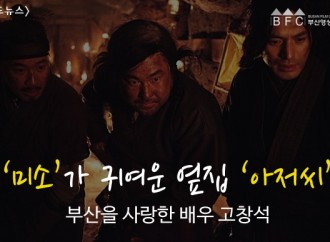 [카드뉴스] – 미소가 귀여운 옆집 아저씨 , 부산 출신 영화배우 고창석