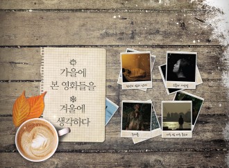 정한석 평론가의 한국영화단상, 가을에 본 영화들을 겨울에 생각하다