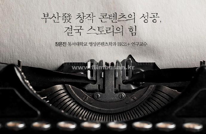 부산발(發) 창작 콘텐츠의 성공, 결국 스토리의 힘