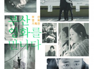 ‘부산영화를 만나다: 부산영화 기획전’ 개최