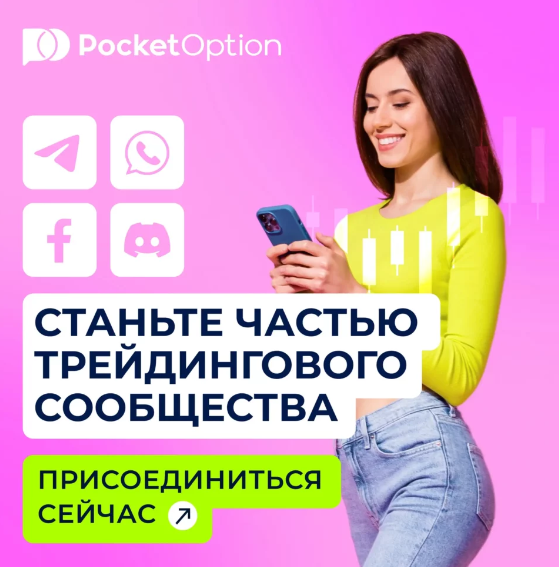 Pocket Option Как начать торговать и достичь успеха Pocket Option Как начать торговать и достичь успеха
